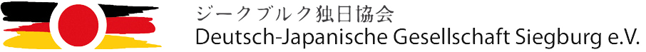 Deutsch-Japanische Gesellschaft Siegburg e.V. – ジークブルク独日協会